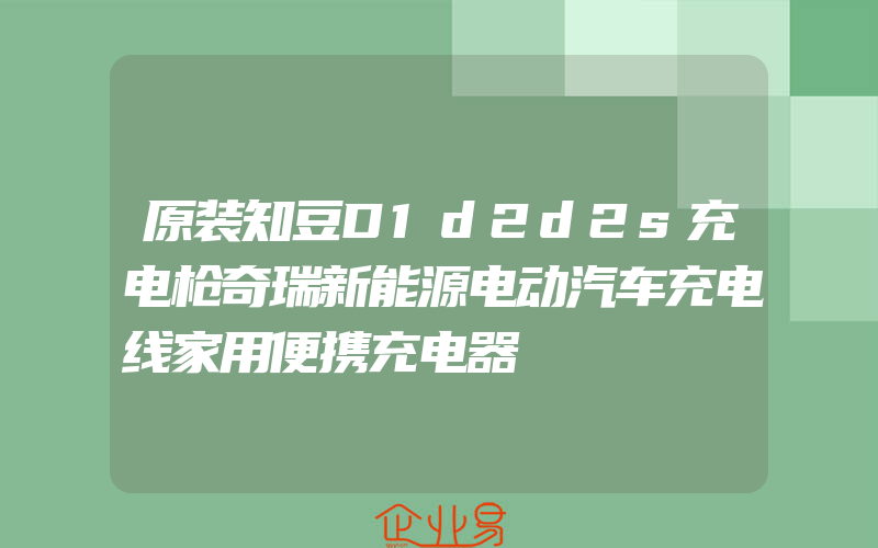 原装知豆D1d2d2s充电枪奇瑞新能源电动汽车充电线家用便携充电器