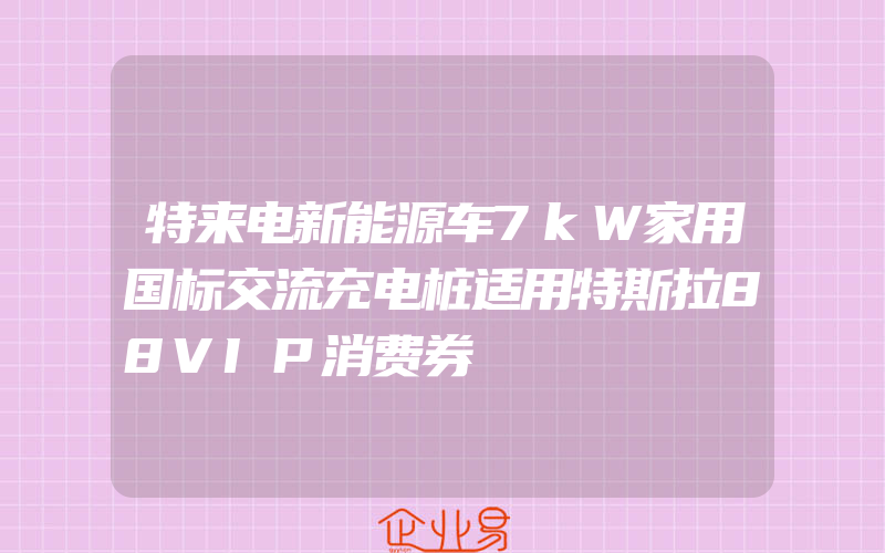 特来电新能源车7kW家用国标交流充电桩适用特斯拉88VIP消费券