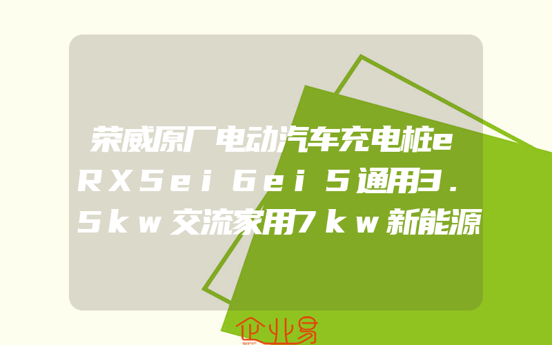 荣威原厂电动汽车充电桩eRX5ei6ei5通用3.5kw交流家用7kw新能源