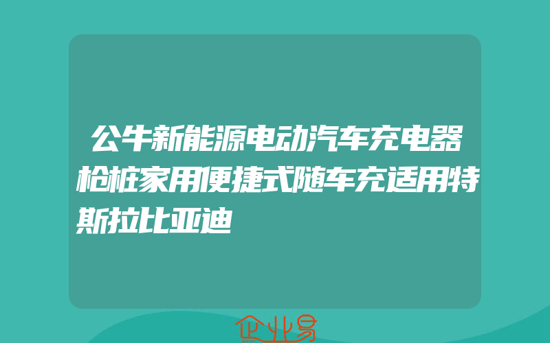 公牛新能源电动汽车充电器枪桩家用便捷式随车充适用特斯拉比亚迪