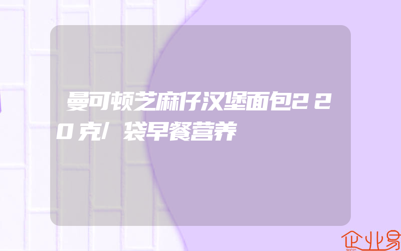 曼可顿芝麻仔汉堡面包220克/袋早餐营养