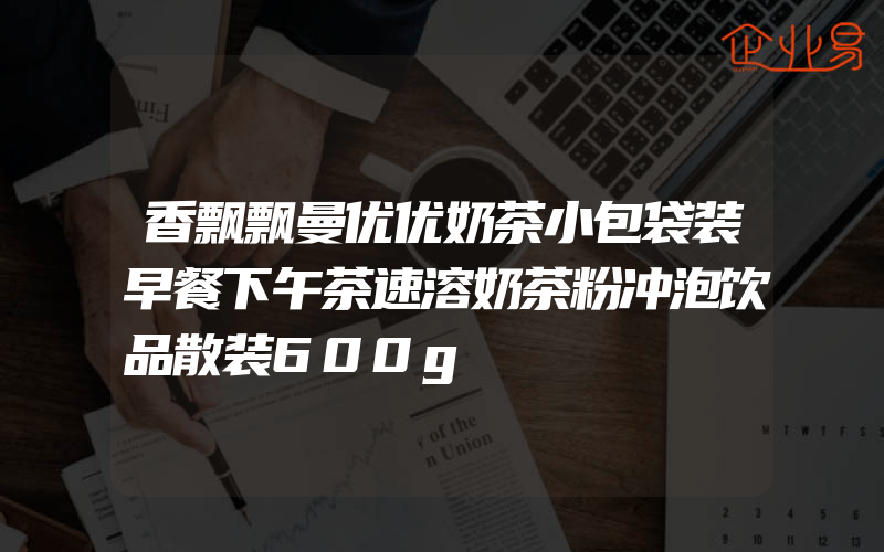 香飘飘曼优优奶茶小包袋装早餐下午茶速溶奶茶粉冲泡饮品散装600g