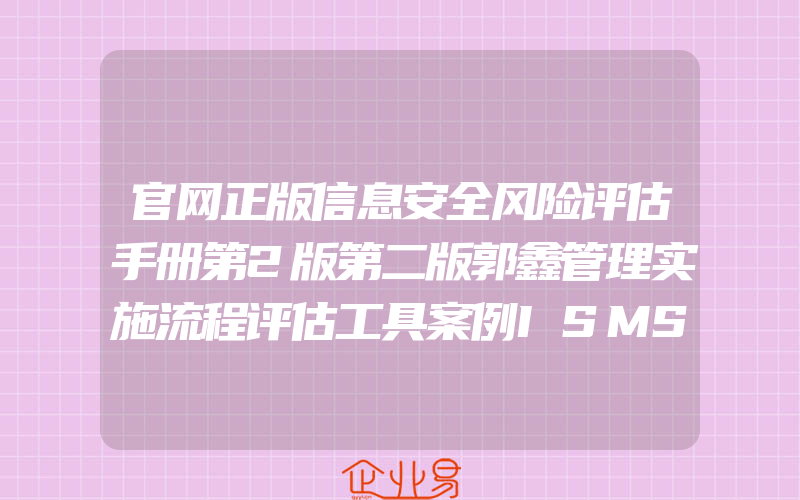 官网正版信息安全风险评估手册第2版第二版郭鑫管理实施流程评估工具案例ISMSISOIEC27001认证培训教材