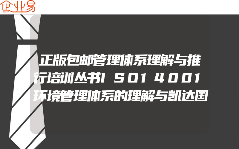 正版包邮管理体系理解与推行培训丛书ISO14001环境管理体系的理解与凯达国际标准认证咨询有限公司书店自然科学书籍畅想畅销