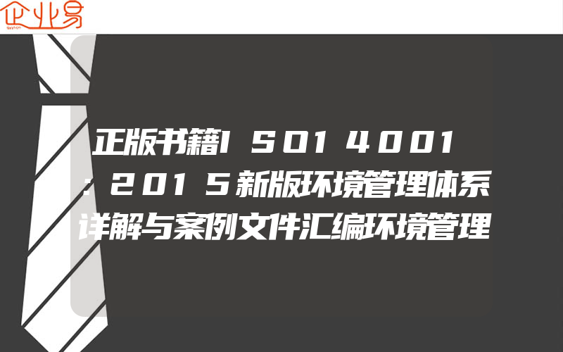 正版书籍ISO14001：2015新版环境管理体系详解与案例文件汇编环境管理体系审核员培训认证教程经济管理内审员教材书籍