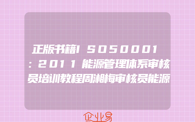 正版书籍ISO50001：2011能源管理体系审核员培训教程周湘梅审核员能源管理基础知识法律法规标准管理体系认证审核中国石化出版社