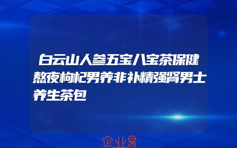 白云山人参五宝八宝茶保健熬夜枸杞男养非补精强肾男士养生茶包