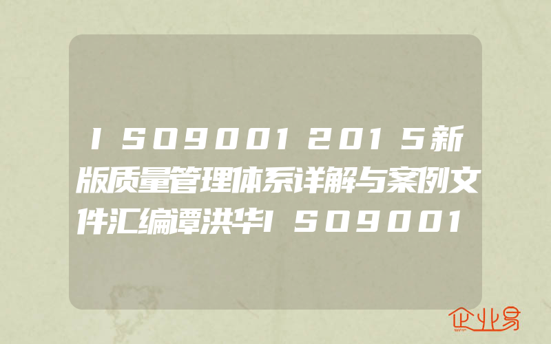 ISO90012015新版质量管理体系详解与案例文件汇编谭洪华ISO9001质量管理体系运用质量标准管理体系审核员培训认证教程图书籍