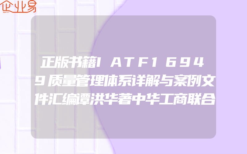 正版书籍IATF16949质量管理体系详解与案例文件汇编谭洪华著中华工商联合出版社考试管理学书籍iso/ts培训标准认证要求企业管理