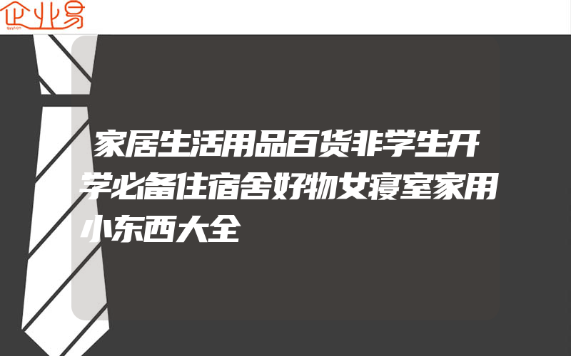 家居生活用品百货非学生开学必备住宿舍好物女寝室家用小东西大全