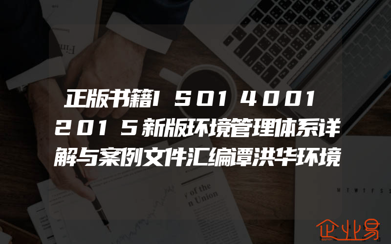 正版书籍ISO140012015新版环境管理体系详解与案例文件汇编谭洪华环境管理体系审核员培训认证教程书环保法律法规的识别与评审