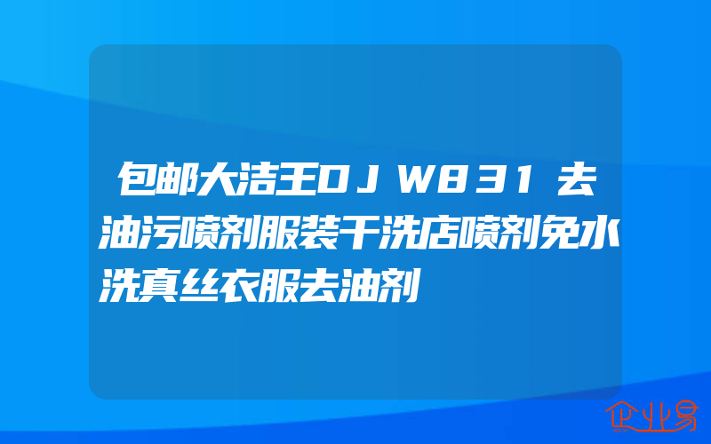 包邮大洁王DJW831去油污喷剂服装干洗店喷剂免水洗真丝衣服去油剂