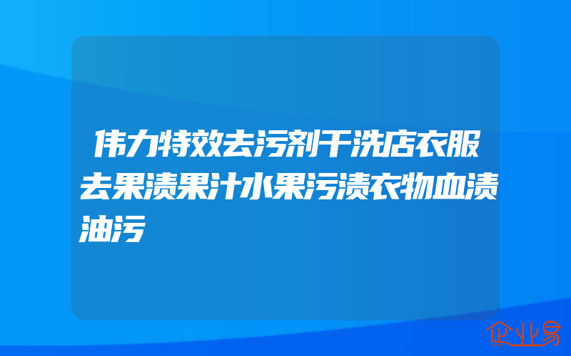 伟力特效去污剂干洗店衣服去果渍果汁水果污渍衣物血渍油污