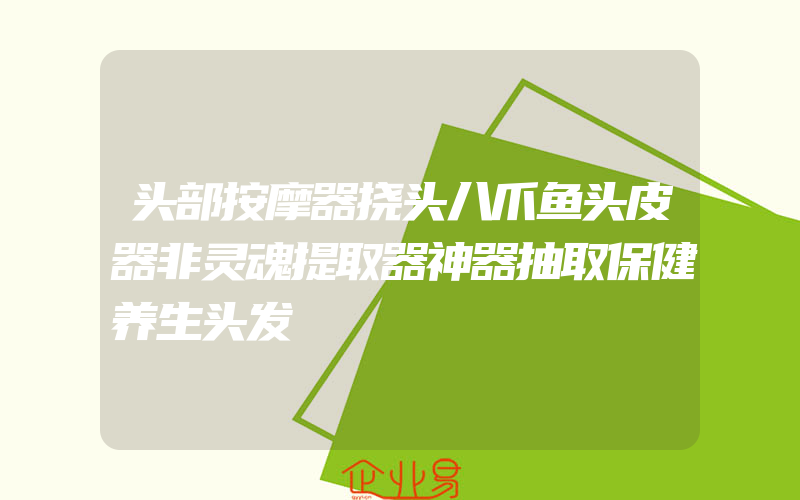 头部按摩器挠头八爪鱼头皮器非灵魂提取器神器抽取保健养生头发