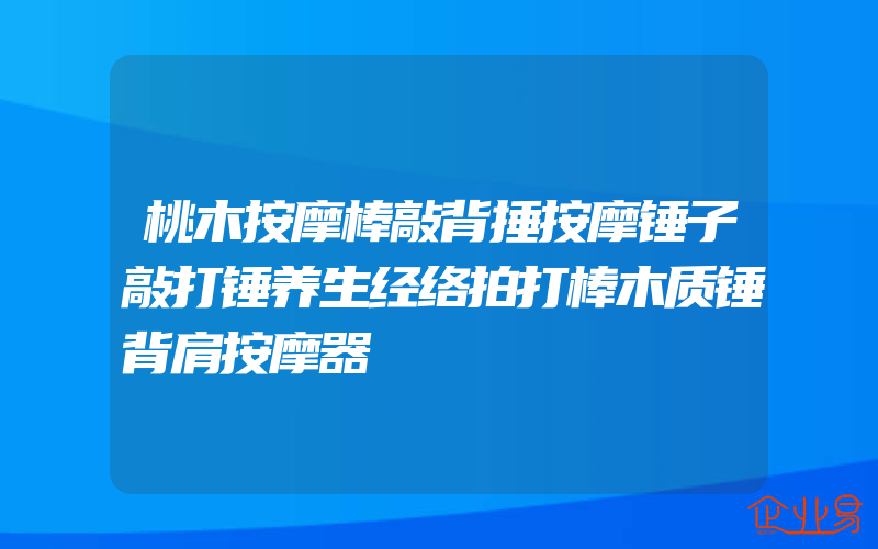 桃木按摩棒敲背捶按摩锤子敲打锤养生经络拍打棒木质锤背肩按摩器