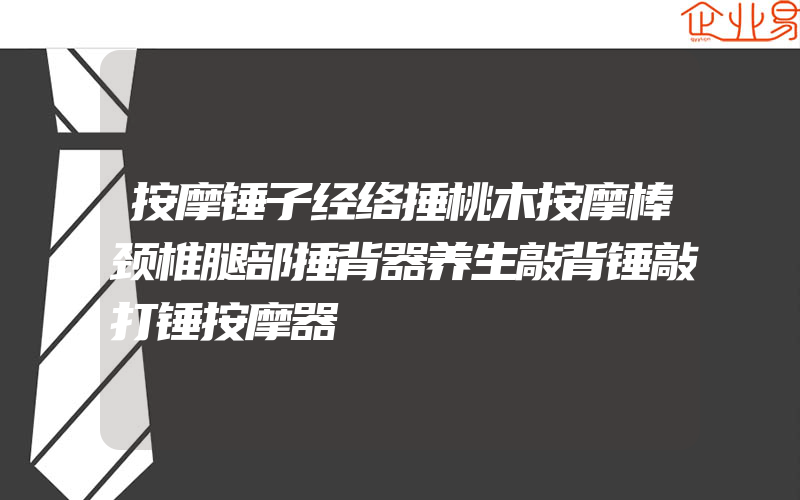 按摩锤子经络捶桃木按摩棒颈椎腿部捶背器养生敲背锤敲打锤按摩器