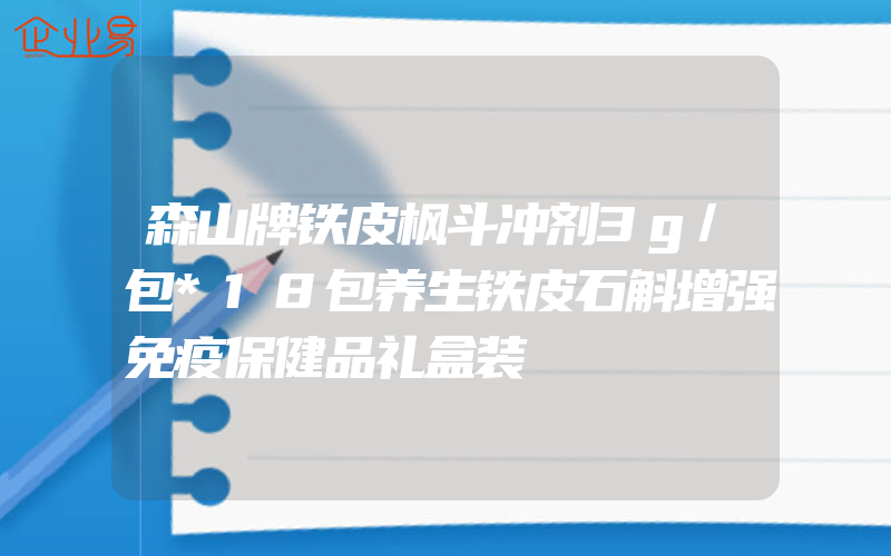 森山牌铁皮枫斗冲剂3g/包*18包养生铁皮石斛增强免疫保健品礼盒装