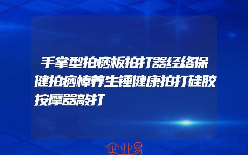 手掌型拍痧板拍打器经络保健拍痧棒养生锤健康拍打硅胶按摩器敲打