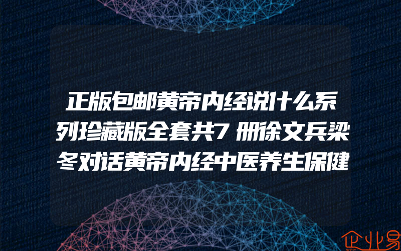 正版包邮黄帝内经说什么系列珍藏版全套共7册徐文兵梁冬对话黄帝内经中医养生保健智慧书皇帝内径说什么礼盒版博库网