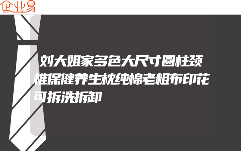 刘大姐家多色大尺寸圆柱颈椎保健养生枕纯棉老粗布印花可拆洗拆卸