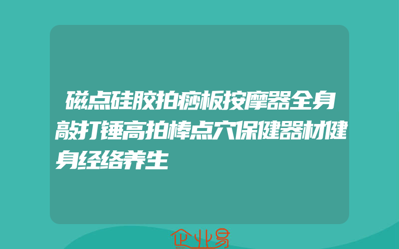 磁点硅胶拍痧板按摩器全身敲打锤高拍棒点穴保健器材健身经络养生