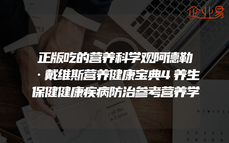 正版吃的营养科学观阿德勒·戴维斯营养健康宝典4养生保健健康疾病防治参考营养学书籍疾病康复营养基因学男女性身体健康复