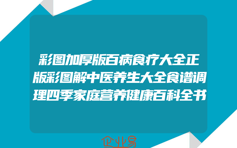 彩图加厚版百病食疗大全正版彩图解中医养生大全食谱调理四季家庭营养健康百科全书保健饮食养生菜谱食品胃病女性女人食补书