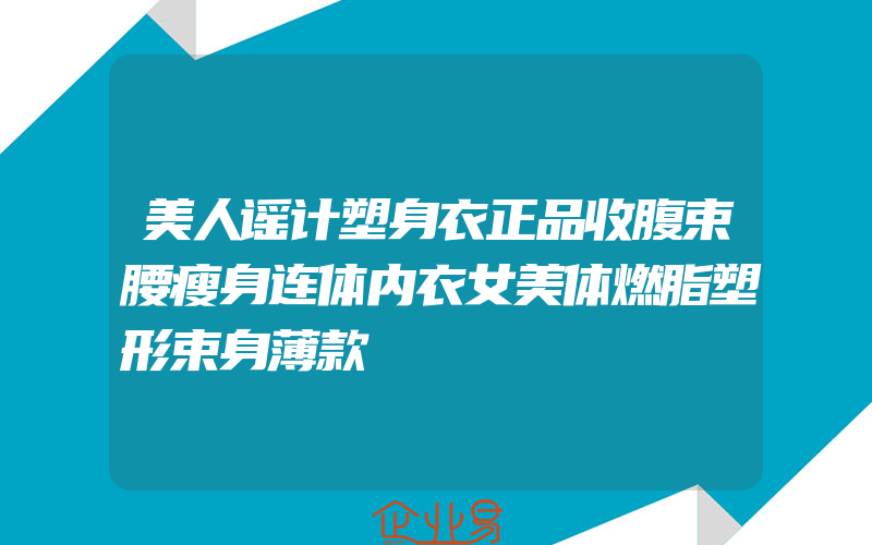 美人谣计塑身衣正品收腹束腰瘦身连体内衣女美体燃脂塑形束身薄款