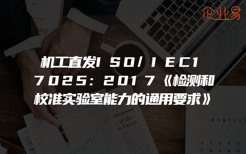 机工直发ISO/IEC17025:2017《检测和校准实验室能力的通用要求》理解与实施陆渭林实验室17025认证认可机械工业出版社