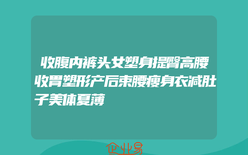 收腹内裤头女塑身提臀高腰收胃塑形产后束腰瘦身衣减肚子美体夏薄