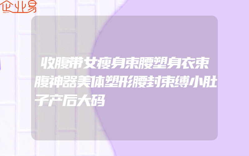 收腹带女瘦身束腰塑身衣束腹神器美体塑形腰封束缚小肚子产后大码