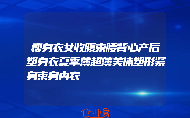 瘦身衣女收腹束腰背心产后塑身衣夏季薄超薄美体塑形紧身束身内衣