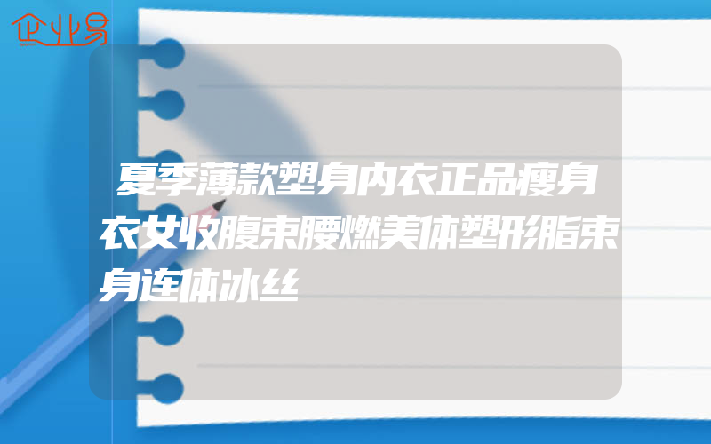 夏季薄款塑身内衣正品瘦身衣女收腹束腰燃美体塑形脂束身连体冰丝