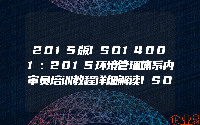 2015版ISO14001：2015环境管理体系内审员培训教程详细解读ISO14001:2015理解标准要求方圆标志认证集团有限公司