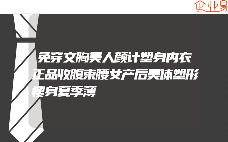 免穿文胸美人颜计塑身内衣正品收腹束腰女产后美体塑形瘦身夏季薄