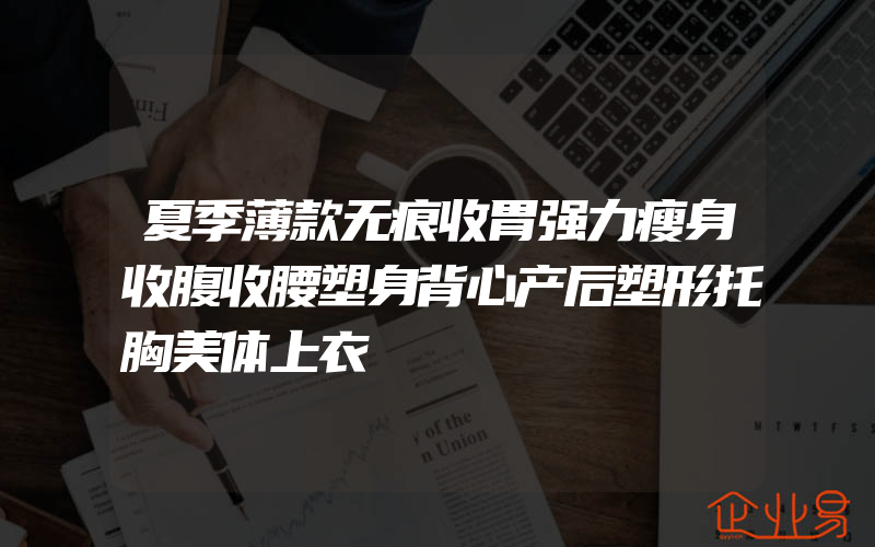 夏季薄款无痕收胃强力瘦身收腹收腰塑身背心产后塑形托胸美体上衣