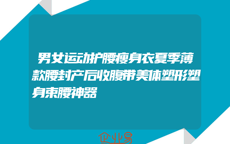 男女运动护腰瘦身衣夏季薄款腰封产后收腹带美体塑形塑身束腰神器