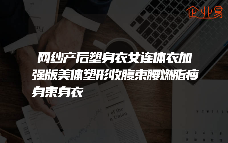 网纱产后塑身衣女连体衣加强版美体塑形收腹束腰燃脂瘦身束身衣