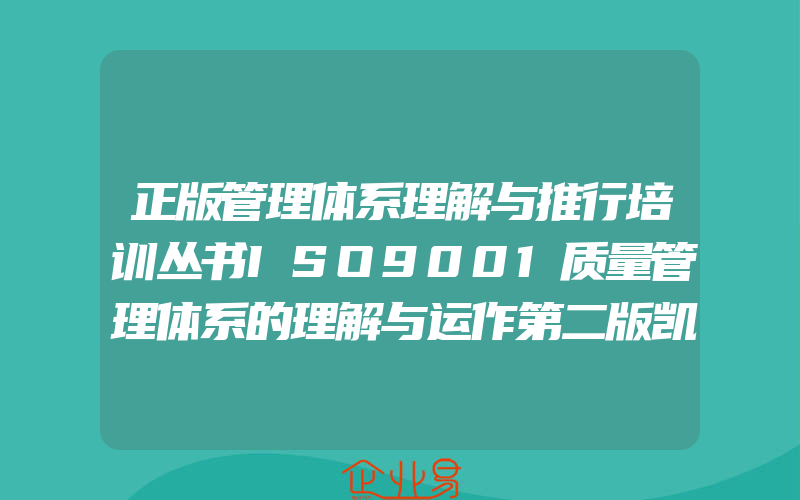 正版管理体系理解与推行培训丛书ISO9001质量管理体系的理解与运作第二版凯达标准认证咨询有限公司著教材研究生/本科/