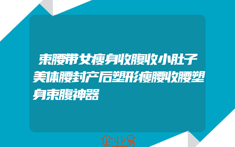 束腰带女瘦身收腹收小肚子美体腰封产后塑形瘦腰收腰塑身束腹神器