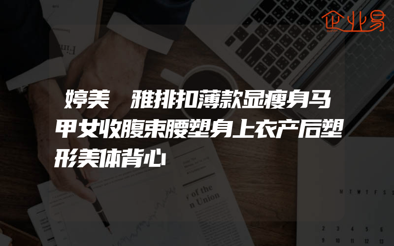 婷美婼雅排扣薄款显瘦身马甲女收腹束腰塑身上衣产后塑形美体背心