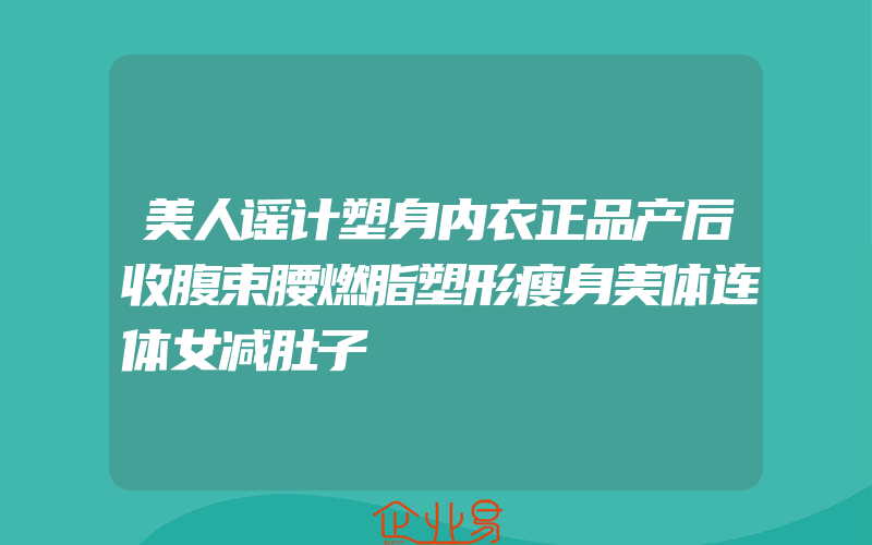 美人谣计塑身内衣正品产后收腹束腰燃脂塑形瘦身美体连体女减肚子