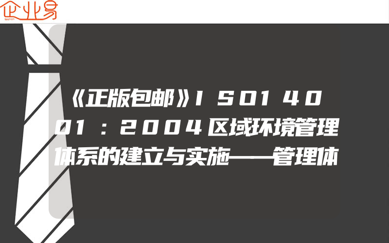 《正版包邮》ISO14001：2004区域环境管理体系的建立与实施——管理体系认证实务丛书9787506639804