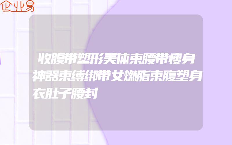 收腹带塑形美体束腰带瘦身神器束缚绑带女燃脂束腹塑身衣肚子腰封