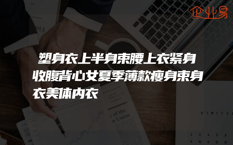 塑身衣上半身束腰上衣紧身收腹背心女夏季薄款瘦身束身衣美体内衣