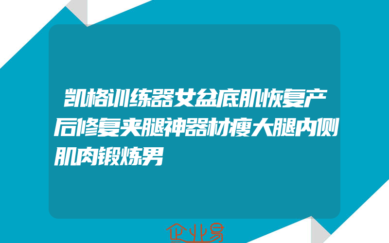 凯格训练器女盆底肌恢复产后修复夹腿神器材瘦大腿内侧肌肉锻炼男