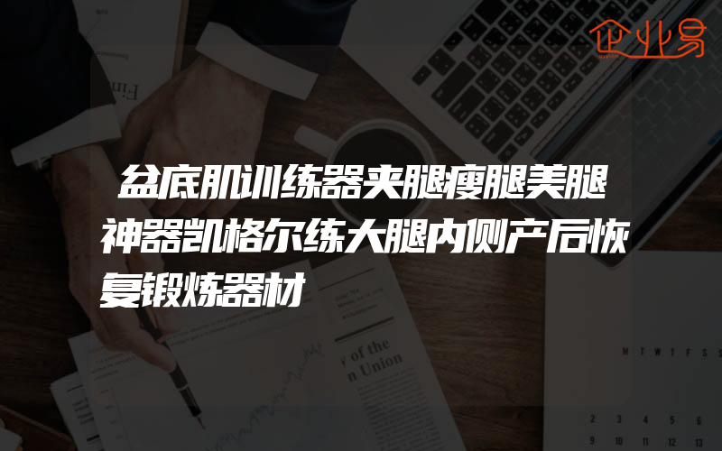 盆底肌训练器夹腿瘦腿美腿神器凯格尔练大腿内侧产后恢复锻炼器材