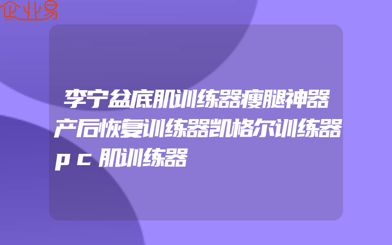 李宁盆底肌训练器瘦腿神器产后恢复训练器凯格尔训练器pc肌训练器