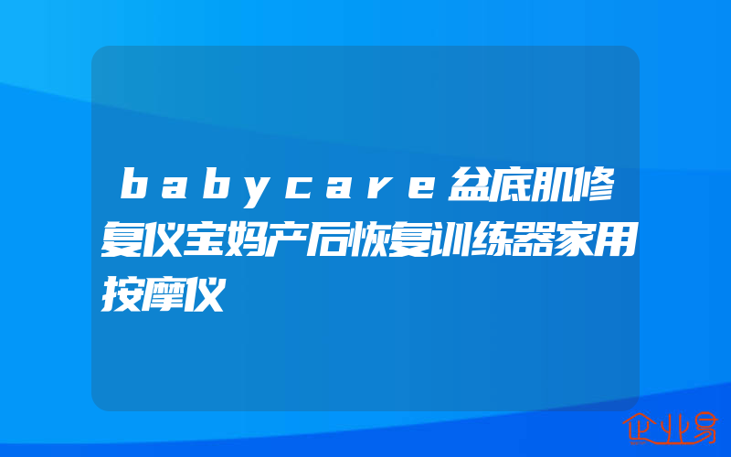 babycare盆底肌修复仪宝妈产后恢复训练器家用按摩仪