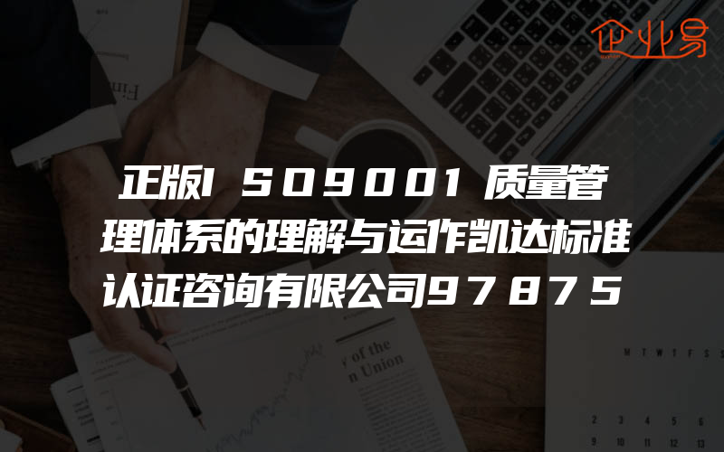 正版ISO9001质量管理体系的理解与运作凯达标准认证咨询有限公司9787519810917质量管理体系标准紫珍轩书店团购优惠